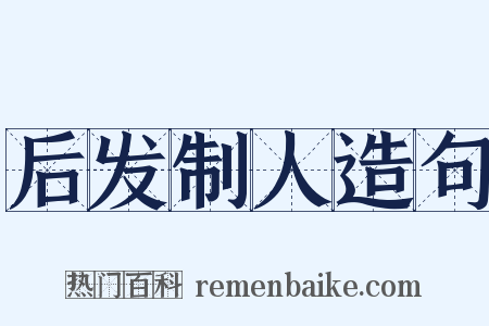 后发制人造句是什么意思的图片